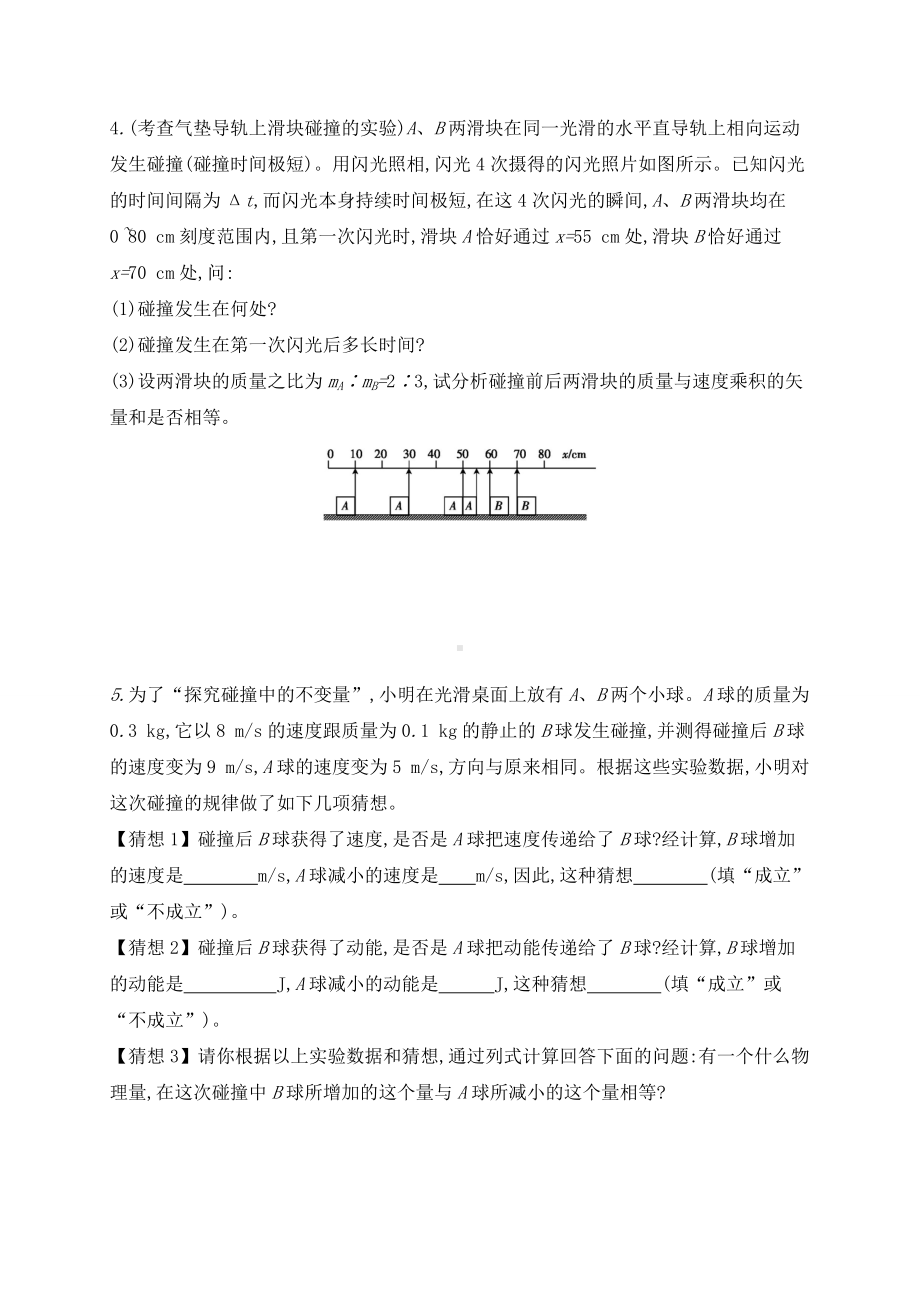 1.4验证动量守恒定律训练学案 （无答案） -（2019）新人教版高中物理高二选择性必修第一册.doc_第2页