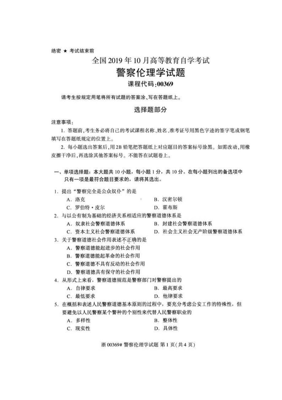 2019年10月自考00369警察伦理学试题.pdf_第1页