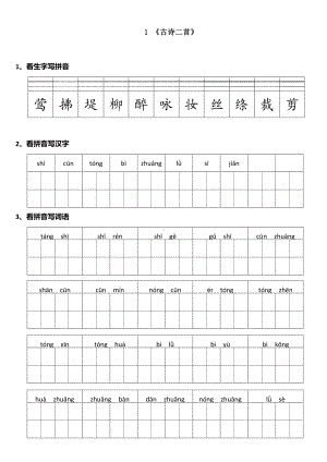 二年级下册语文课时练 第1课《古诗二首》含答案.pdf