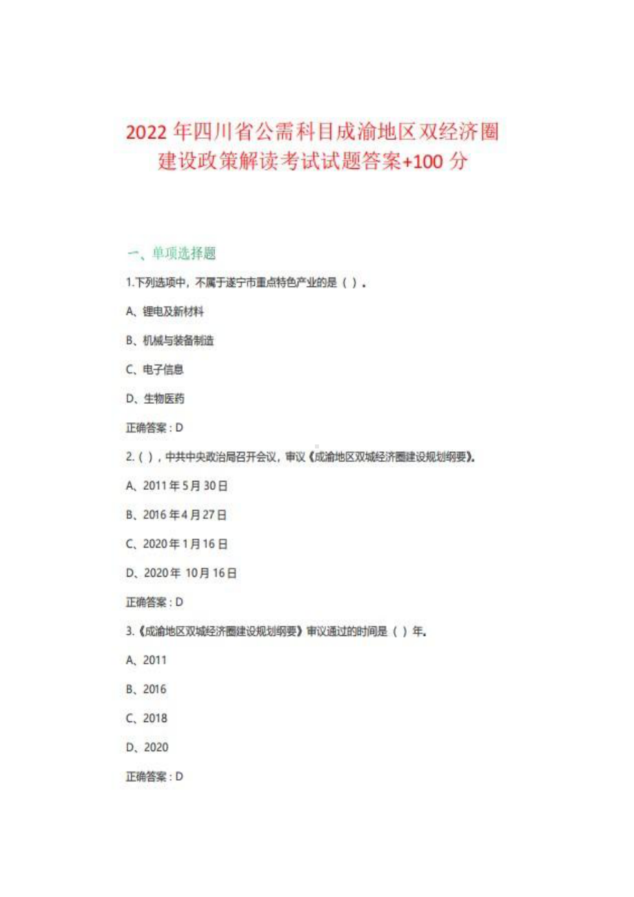 四川省2022年公需科目成渝地区双经济圈建设政策解读考试答案.pdf_第1页