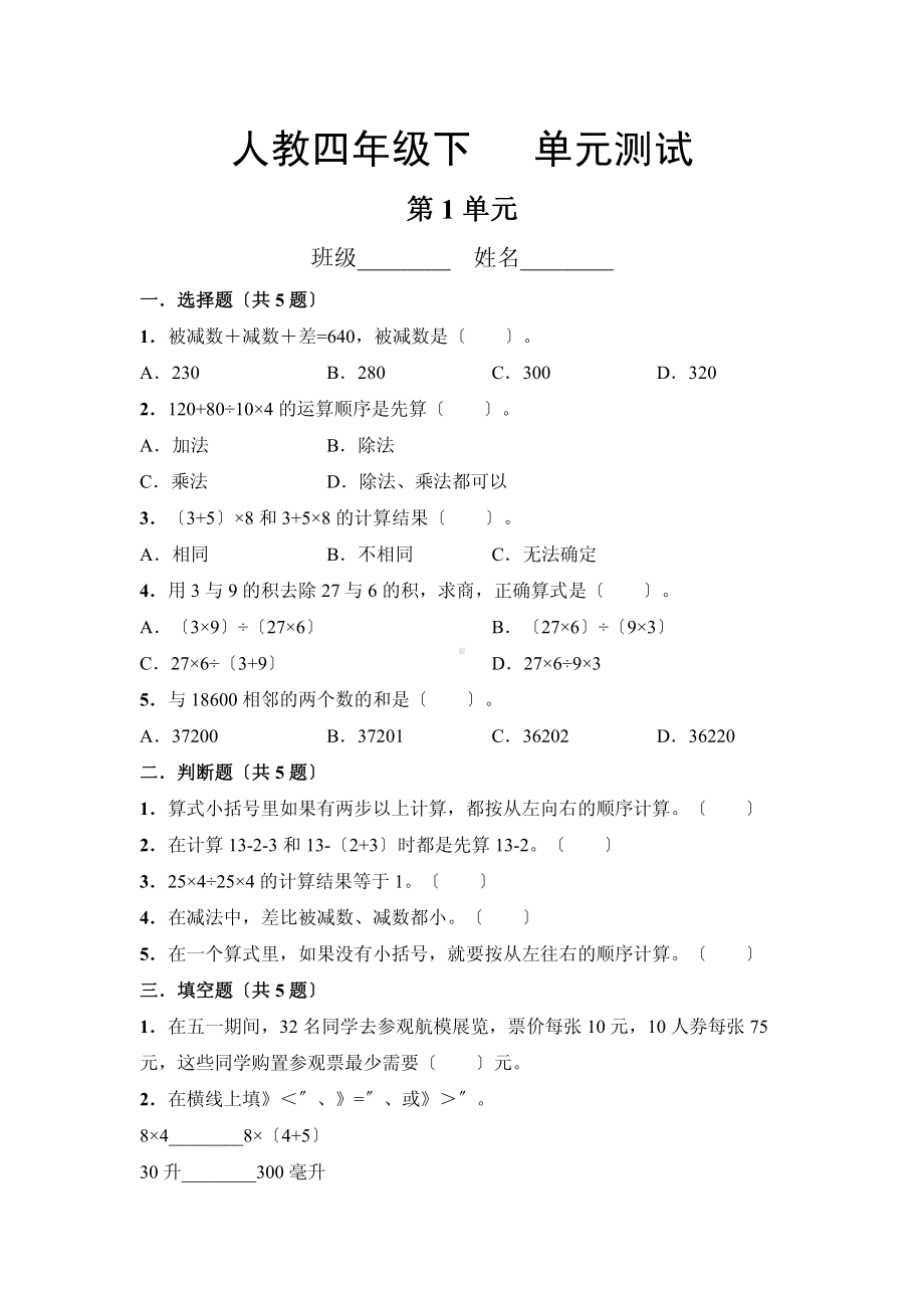 四年级下册数学第一单元复习《单元测试》04附答案.pdf_第1页