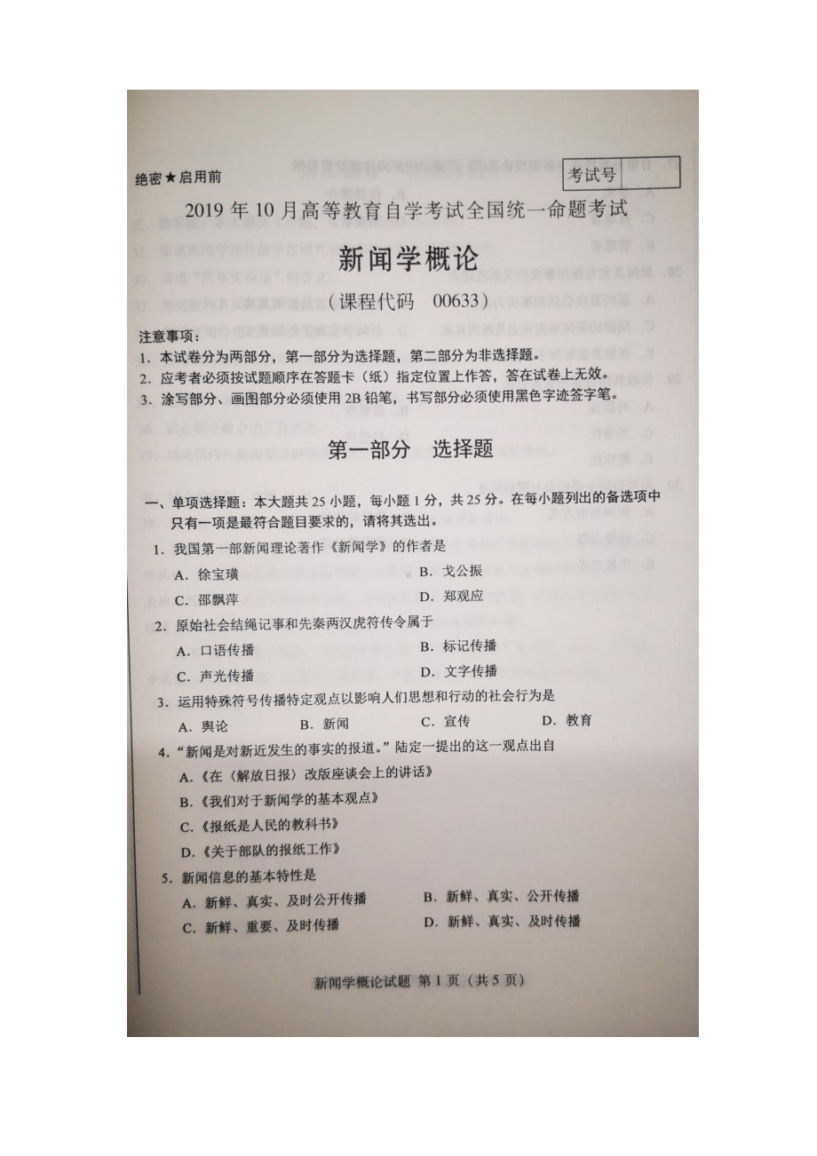 2019年10月自考00633新闻学概论试题及答案含评分标准.pdf_第1页