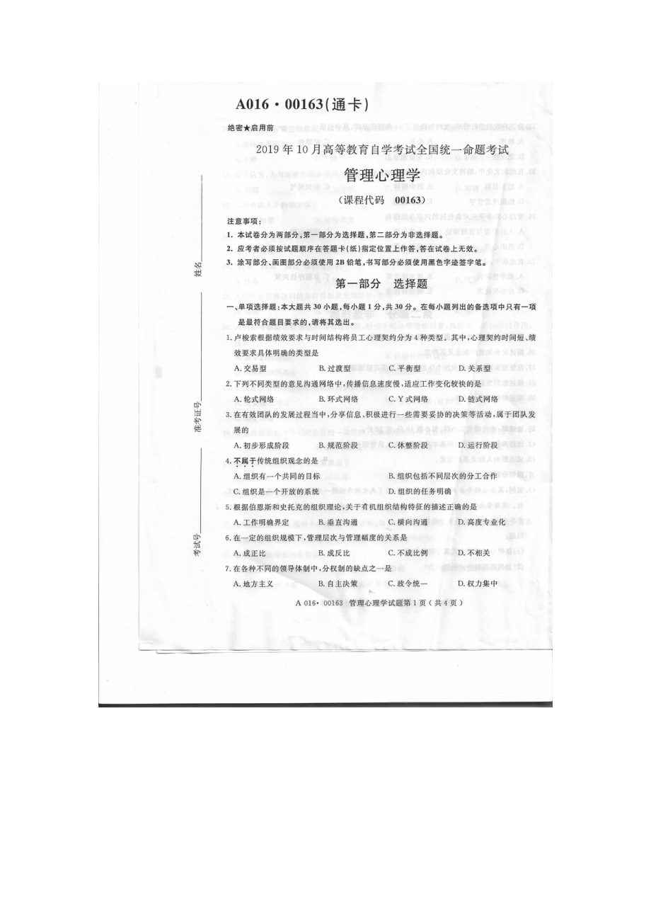 2019年10月自考00163管理心理学试题及答案.pdf_第1页