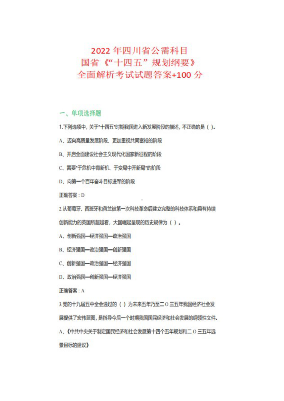 2022年四川省公需科目国省《“十四五”规划纲要》全面解析考试试题+100分.docx_第1页