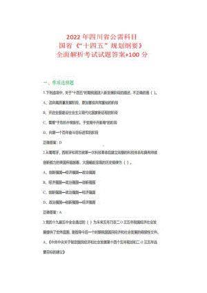 2022年四川省公需科目国省《“十四五”规划纲要》全面解析考试试题+100分.docx