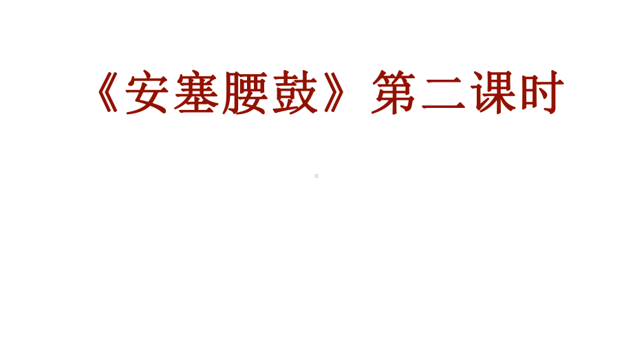 《安塞腰鼓》（第二课时）课件.pptx_第1页