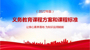 《义务教育课程方案和课程标准（2022年版）》解读PPT.pptx