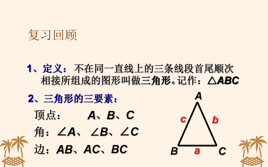 三角形回顾与思考公开课一等奖课件.pptx_第2页