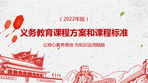 2022《义务教育课程方案和课程标准（2022年版）》重点学习PPT课件.pptx