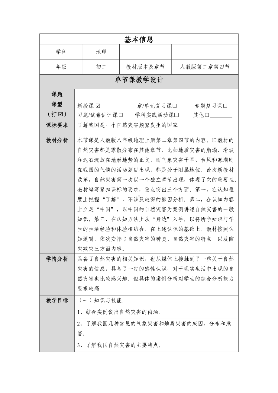 （自然灾害教学设计）.docx_第1页