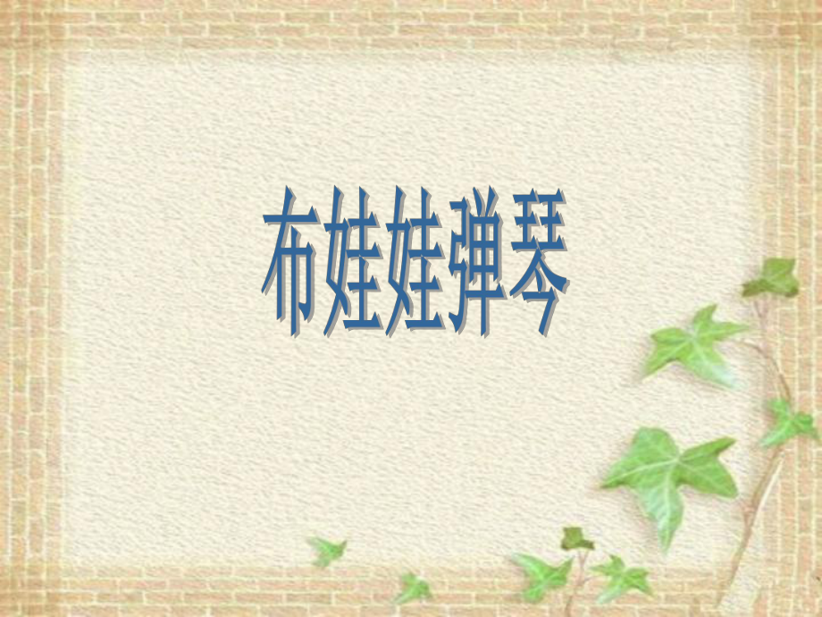 湘艺版小学音乐二年级下册第3单元《布娃娃弹琴》课件PPT.ppt_第1页