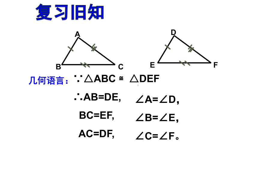 探索三角形全等的条件（1）优质课一等奖.pptx_第1页