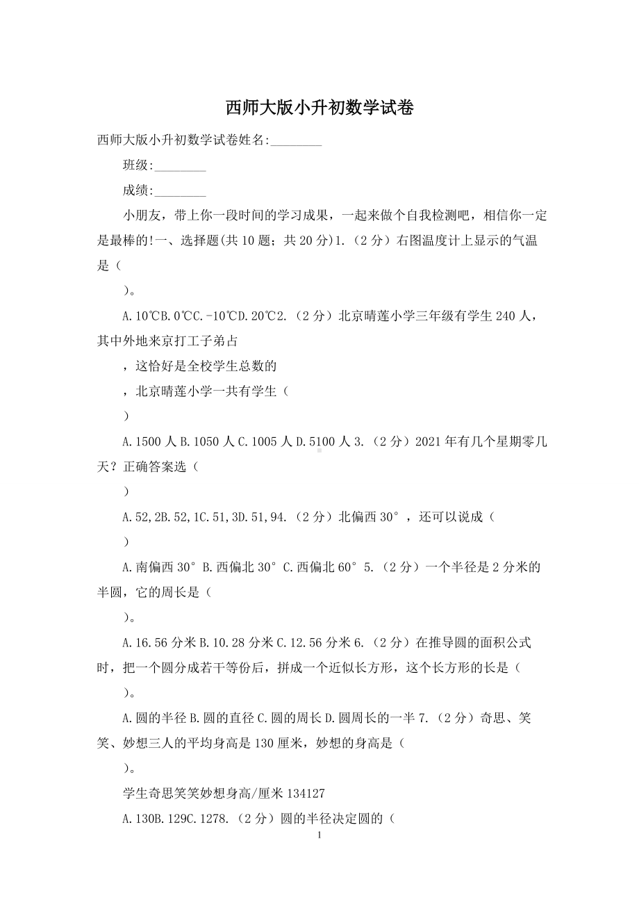 西师大版小升初数学试卷.docx_第1页