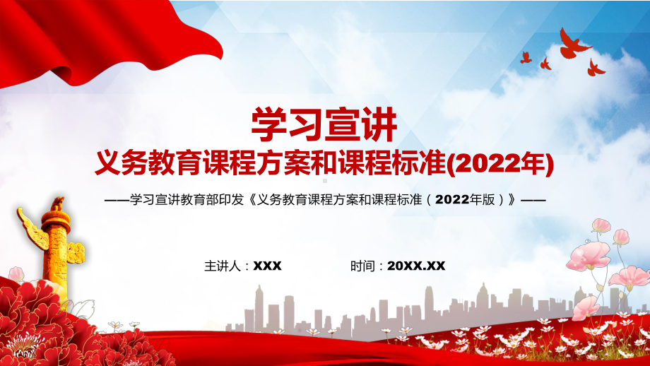 2022年新课标学习讲授教育部发布的《义务教育课程方案和课程标准（2022年版）》PPT辅导课件.pptx_第1页