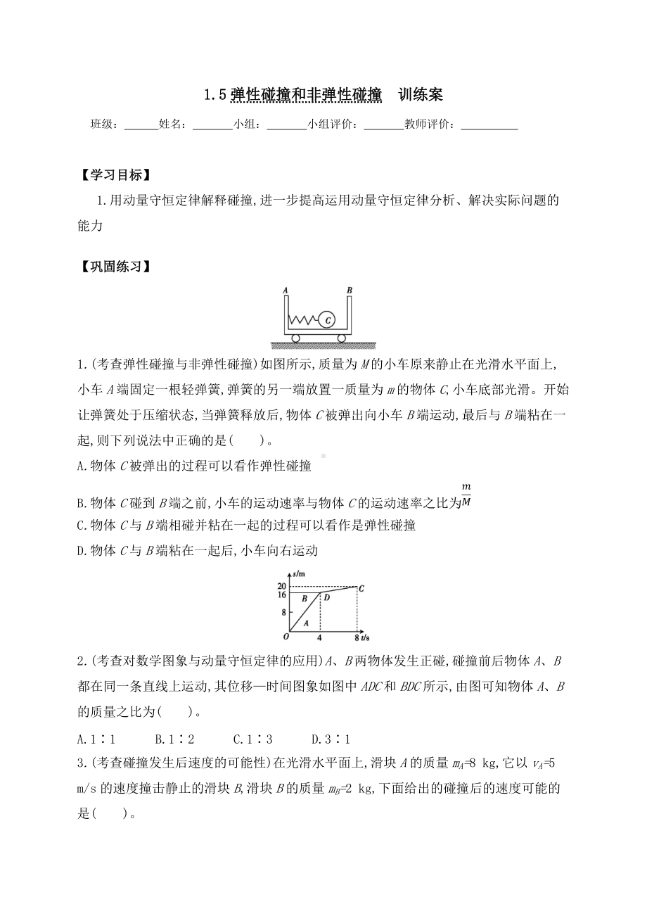 1.5弹性碰撞和非弹性碰撞训练学案 （无答案） -（2019）新人教版高中物理高二选择性必修第一册.doc_第1页