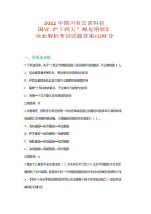 四川省2022年公需科目国省《“十四五”规划纲要》全面解析考试试题答案+100分.pdf