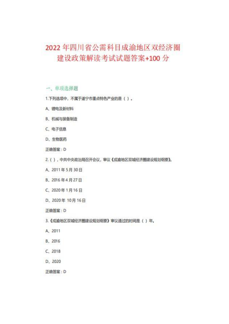 2022年四川省公需科目成渝地区双经济圈建设政策解读考试+100分.pdf_第1页