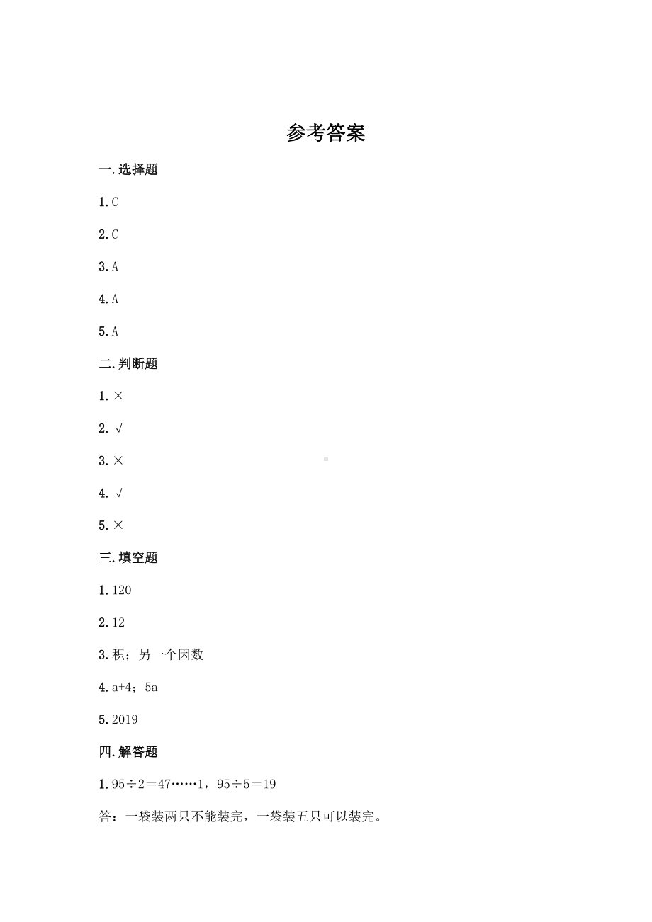 五年级下册数学第二单元复习《单元测试》02（PDF版含答案）.pdf_第3页