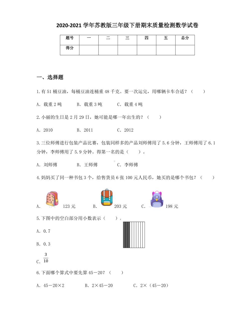 2020-2021学年苏教版三年级下册期末质量检测数学试卷 (2).docx_第1页