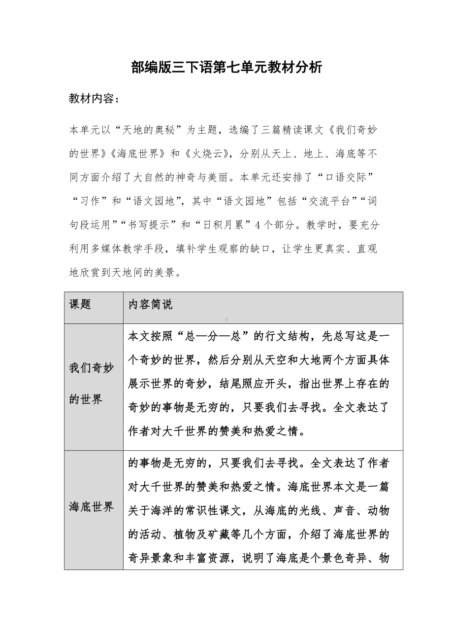 扬州学校部编版三年级下册语文第七单元教材分析.docx_第1页