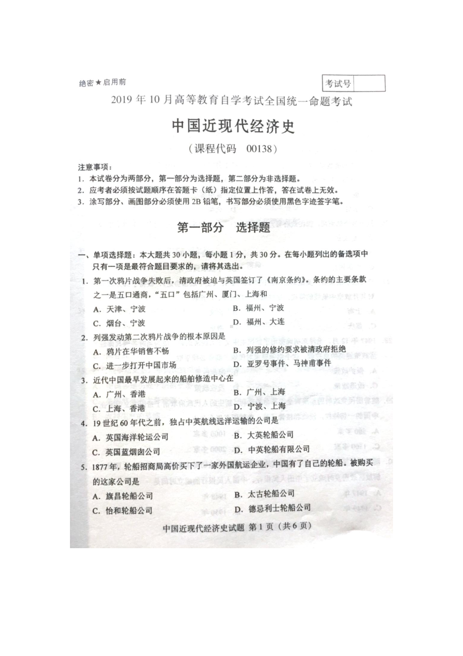 2019年10月自考00138中国近现代经济史试题及答案.pdf_第1页