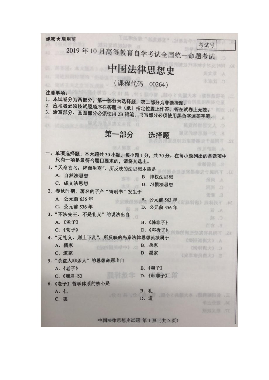 2019年10月自考00264中国法律思想史试题及答案含评分标准.pdf_第1页