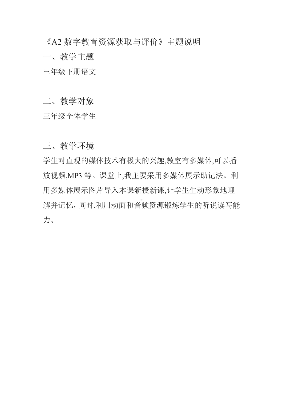 《A2 数字教育资源获取与评价》主题说明.pdf_第1页