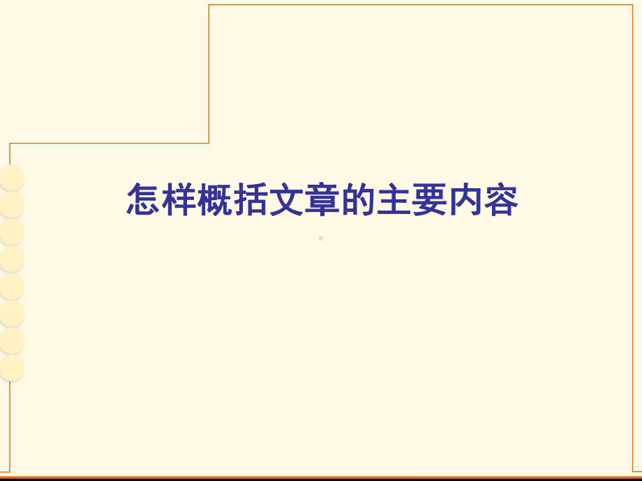 (公开课)怎样概括文章的主要内容教学课件.ppt_第2页