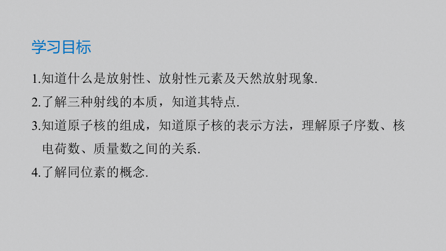 （2019）新人教版高中物理选择性必修第三册高二下学期5.1原子核的组成 ppt课件.pptx_第2页