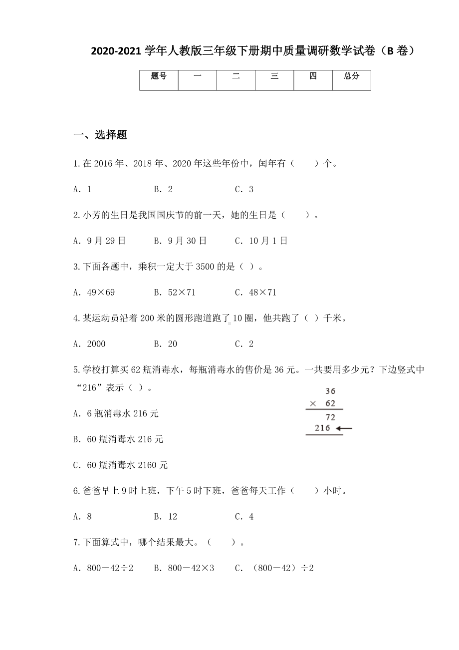 2020-2021学年人教版三年级下册期中质量调研数学试卷（B卷）.docx_第1页