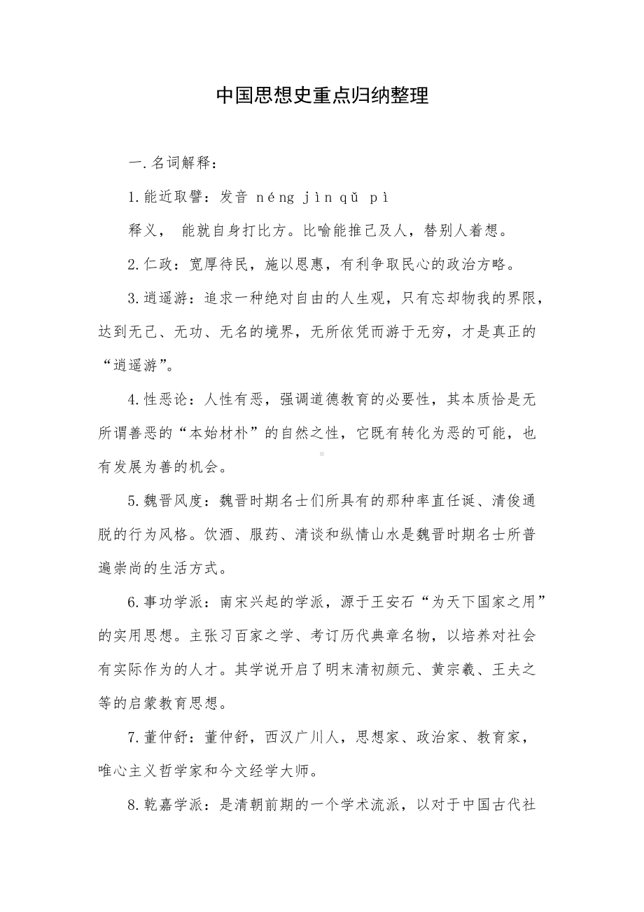 中国思想史重点归纳整理.docx_第1页