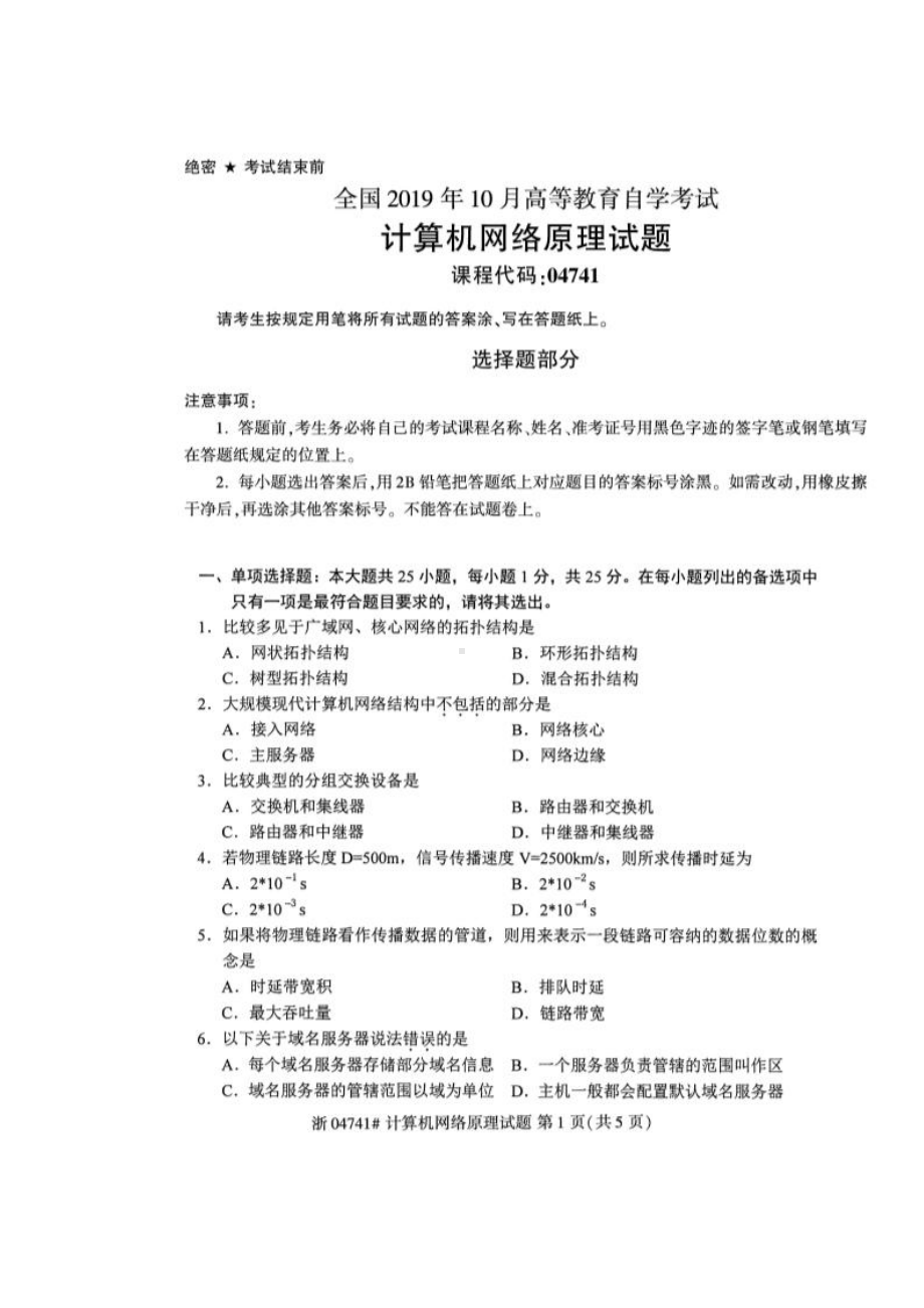 2019年10月自考04741计算机网络原理试题及答案含评分标准.pdf_第1页