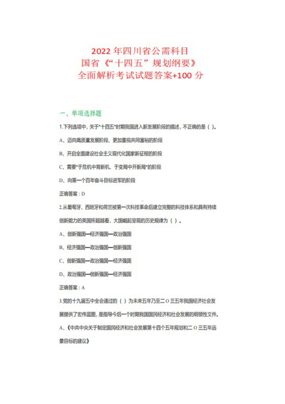 2022年四川省公需科目国省《“十四五”规划纲要》全面解析考试试题.docx_第1页