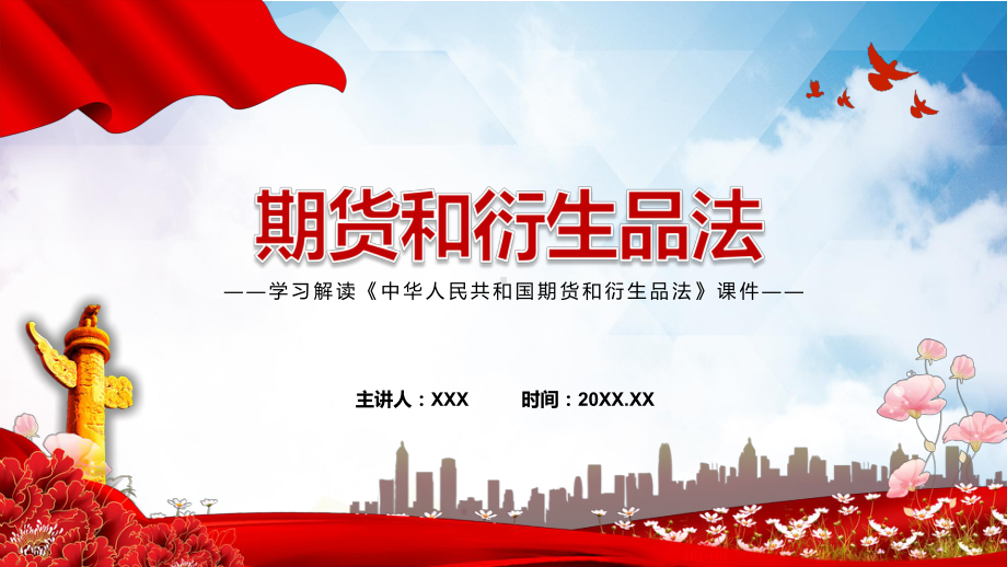 2022年《期货和衍生品法》全文学习解读新修订中华人民共和国期货和衍生品法PPT辅导课件.pptx_第1页