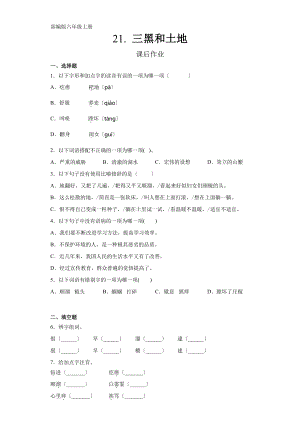 六年级上册语文课后作业第21课《三黑和土地》（附答案）.pdf