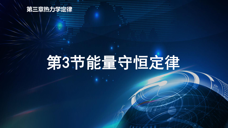 3.3 能量守恒定律 ppt课件-（2019）新人教版高中物理选择性必修第三册.pptx_第1页