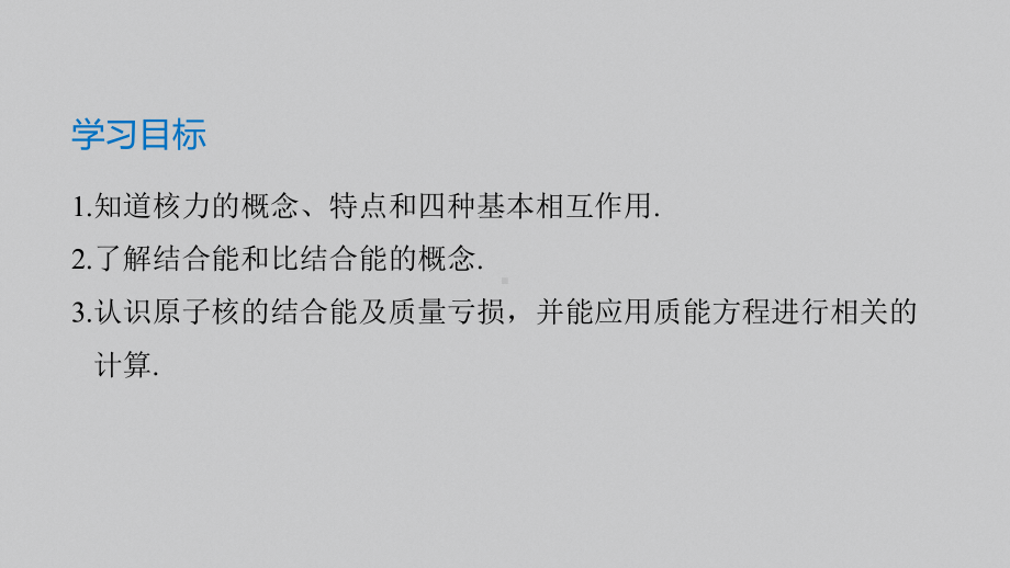 （2019）新人教版高中物理选择性必修第三册高二下学期5.3核力与结合能 ppt课件.pptx_第2页