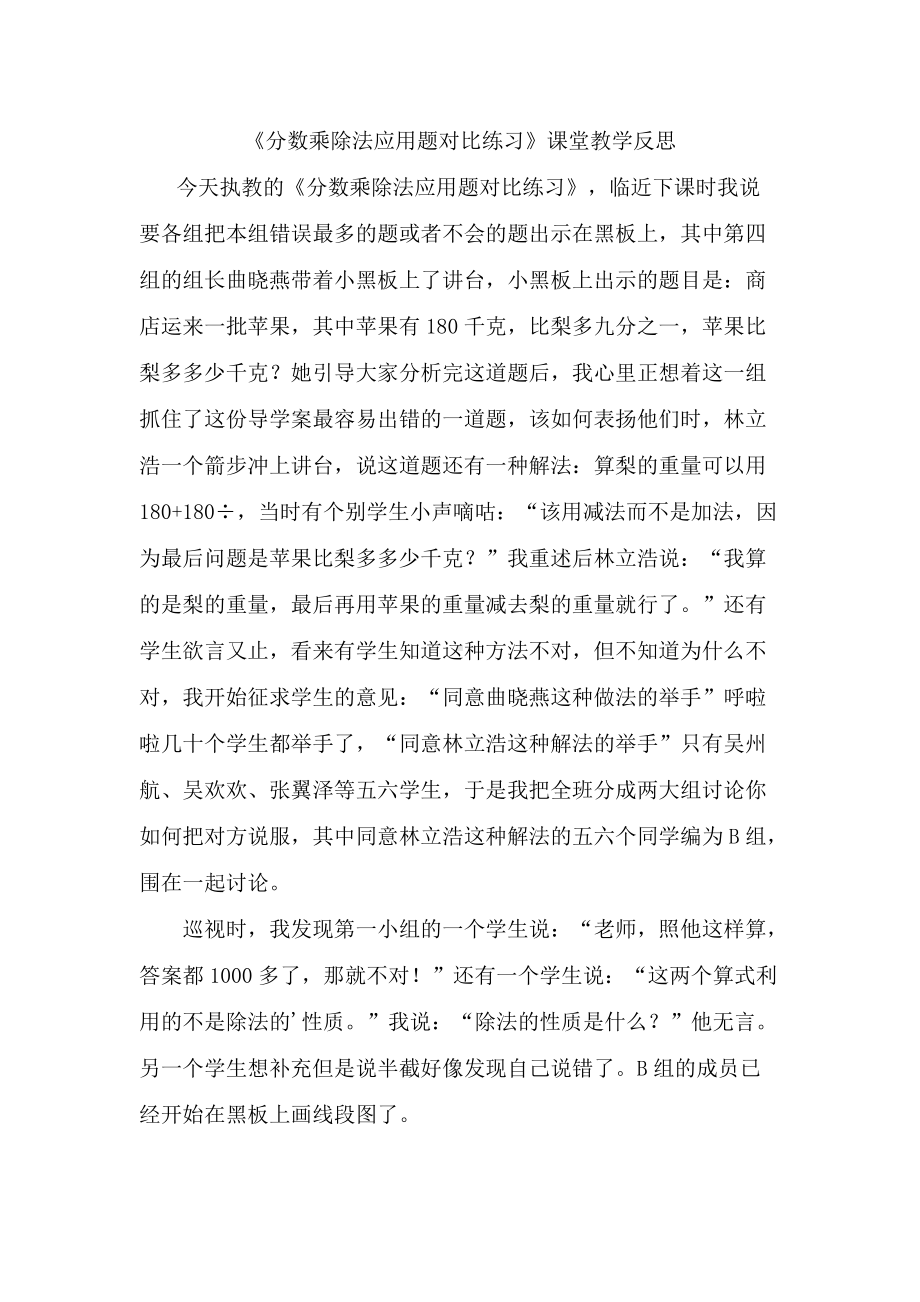 《分数乘除法应用题对比练习》反思.docx_第1页