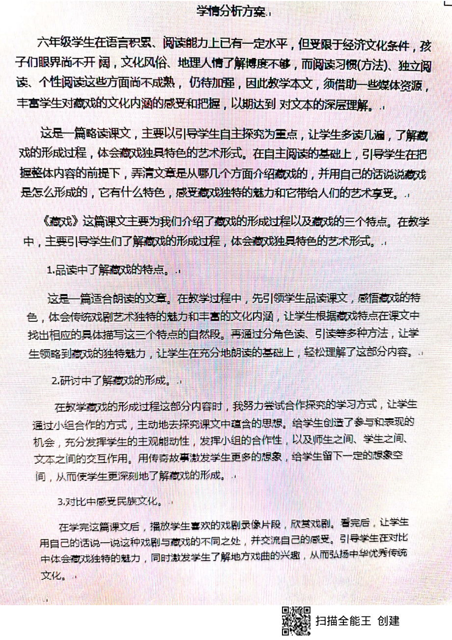 《藏戏》学情分析方案.pdf_第1页