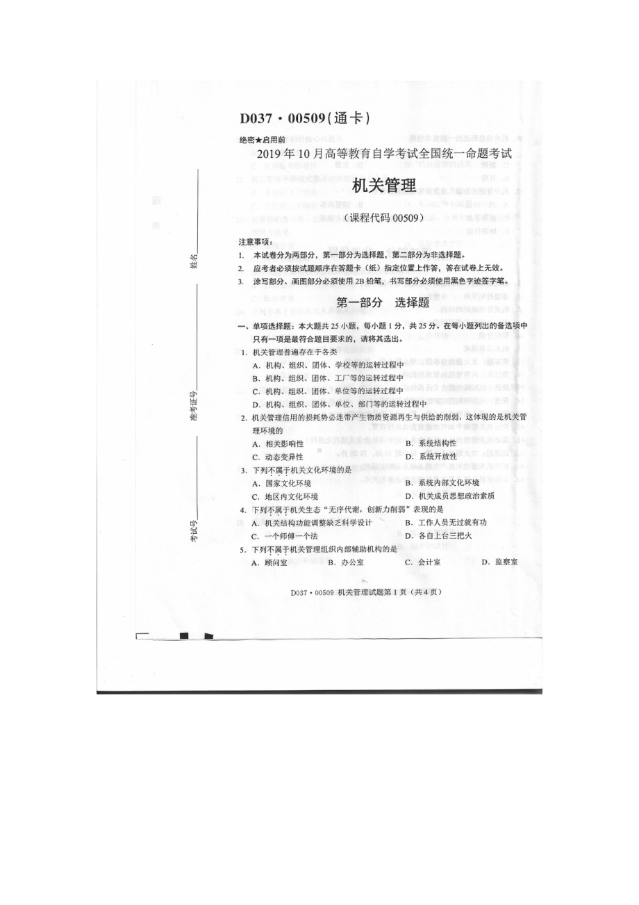 2019年10月自考00509机关管理试题.pdf_第1页