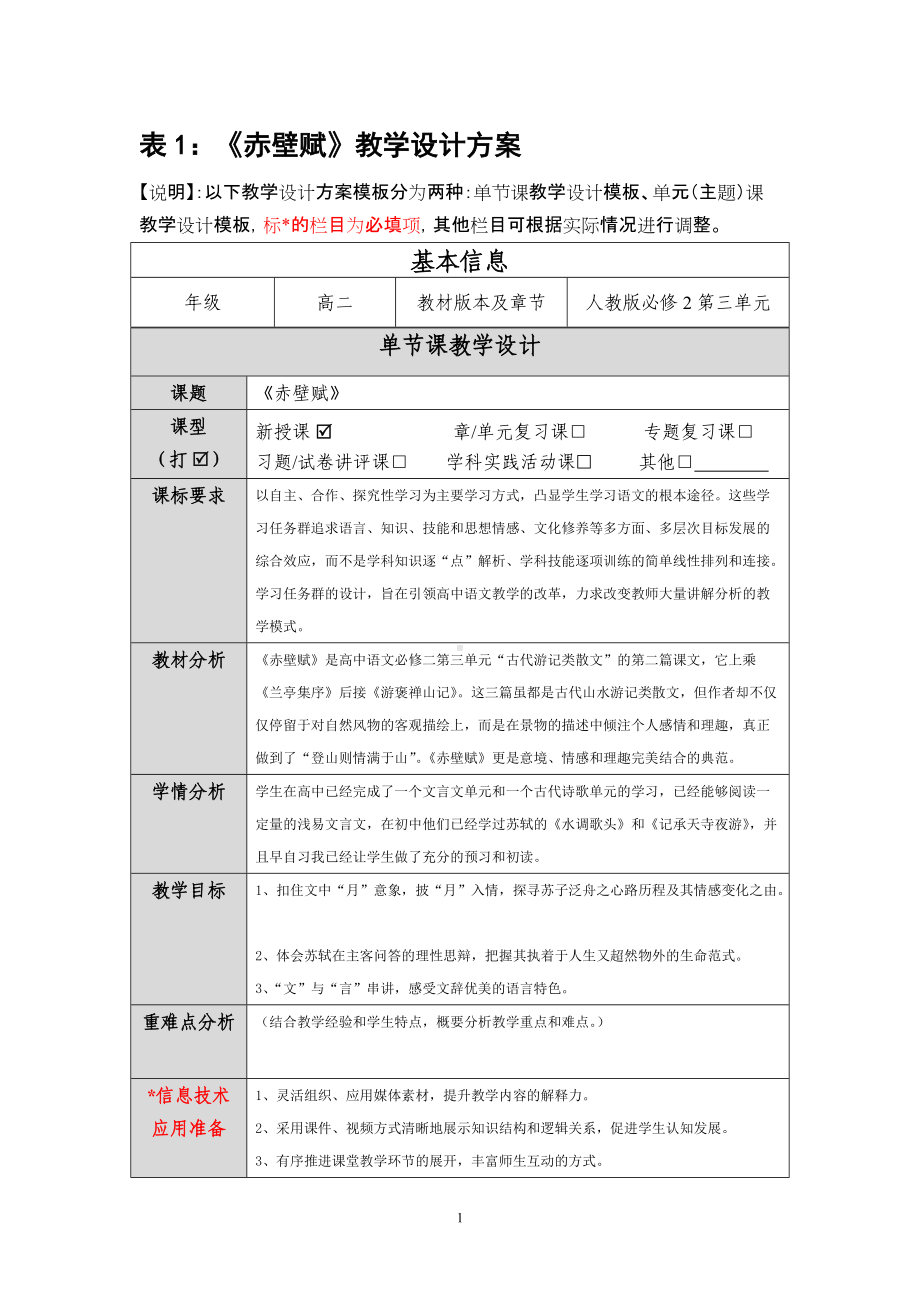 《赤壁赋》教学设计方案.docx_第1页