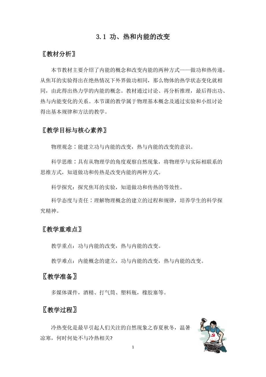 3.1 功、热和内能的改变 教案-（2019）新人教版高中物理选择性必修第三册.docx_第1页