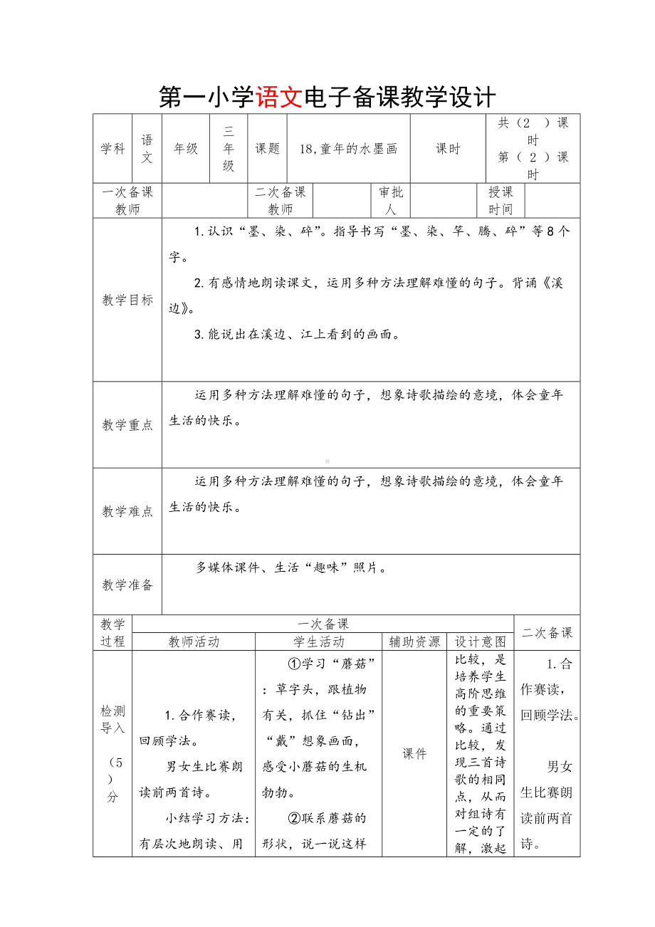 部编版三年级语文下册第18课《童年的水墨画》第2课时教案.docx_第1页