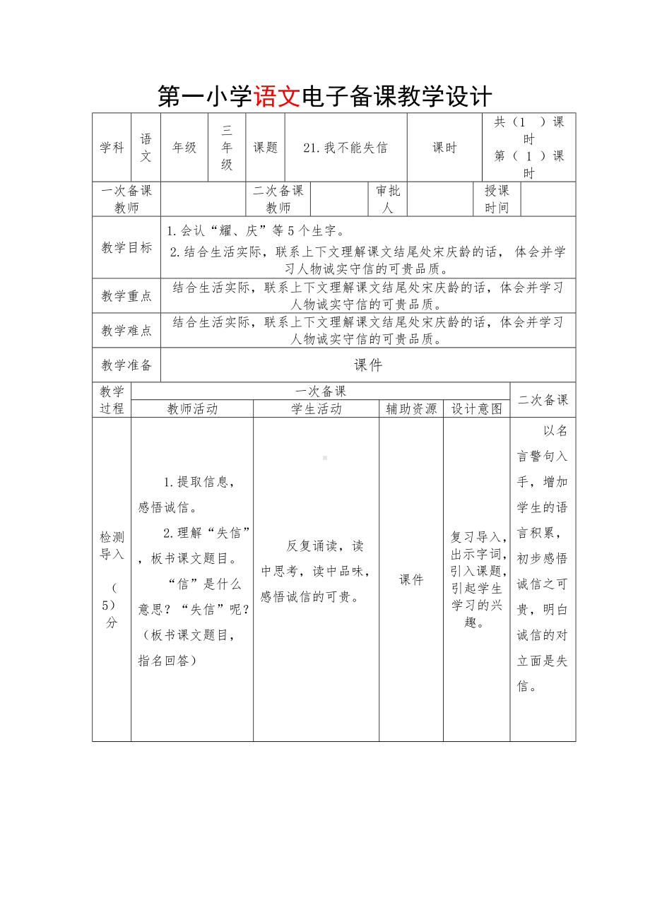 部编版三年级语文下册第六单元《21我不能失信》优秀教案.docx_第1页