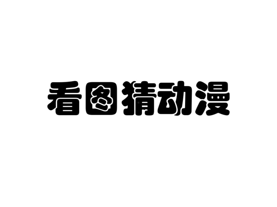 看图猜动画片电影神话成语大合集 PPT课件( 图片版 附答案).pptx_第1页