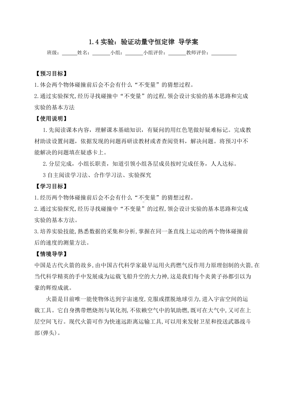 1.4验证动量守恒定律预习学案 （无答案） -（2019）新人教版高中物理高二选择性必修第一册.doc_第1页