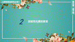 5.2放射性元素的衰变-（2019）新人教版高中物理选择性必修第三册ppt课件.pptx