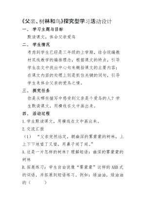 《父亲、树林和鸟》探究型学习活动设计.docx