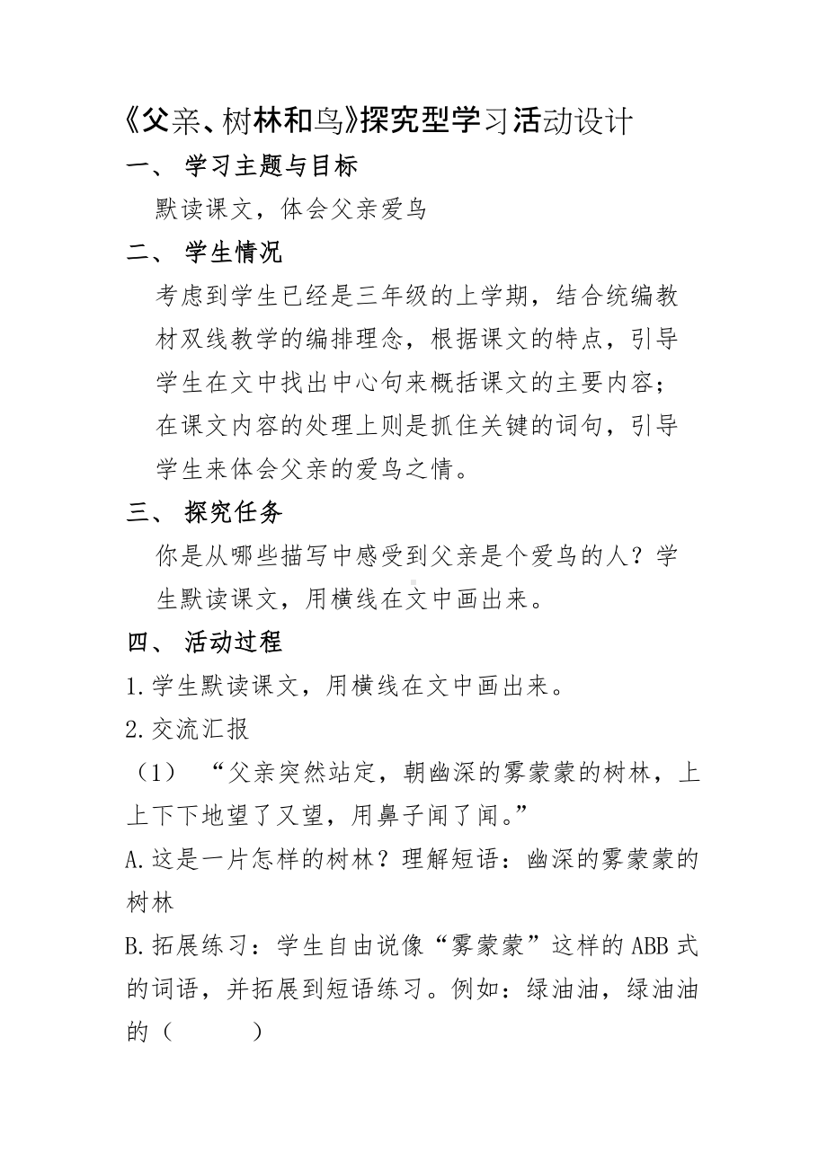 《父亲、树林和鸟》探究型学习活动设计.docx_第1页