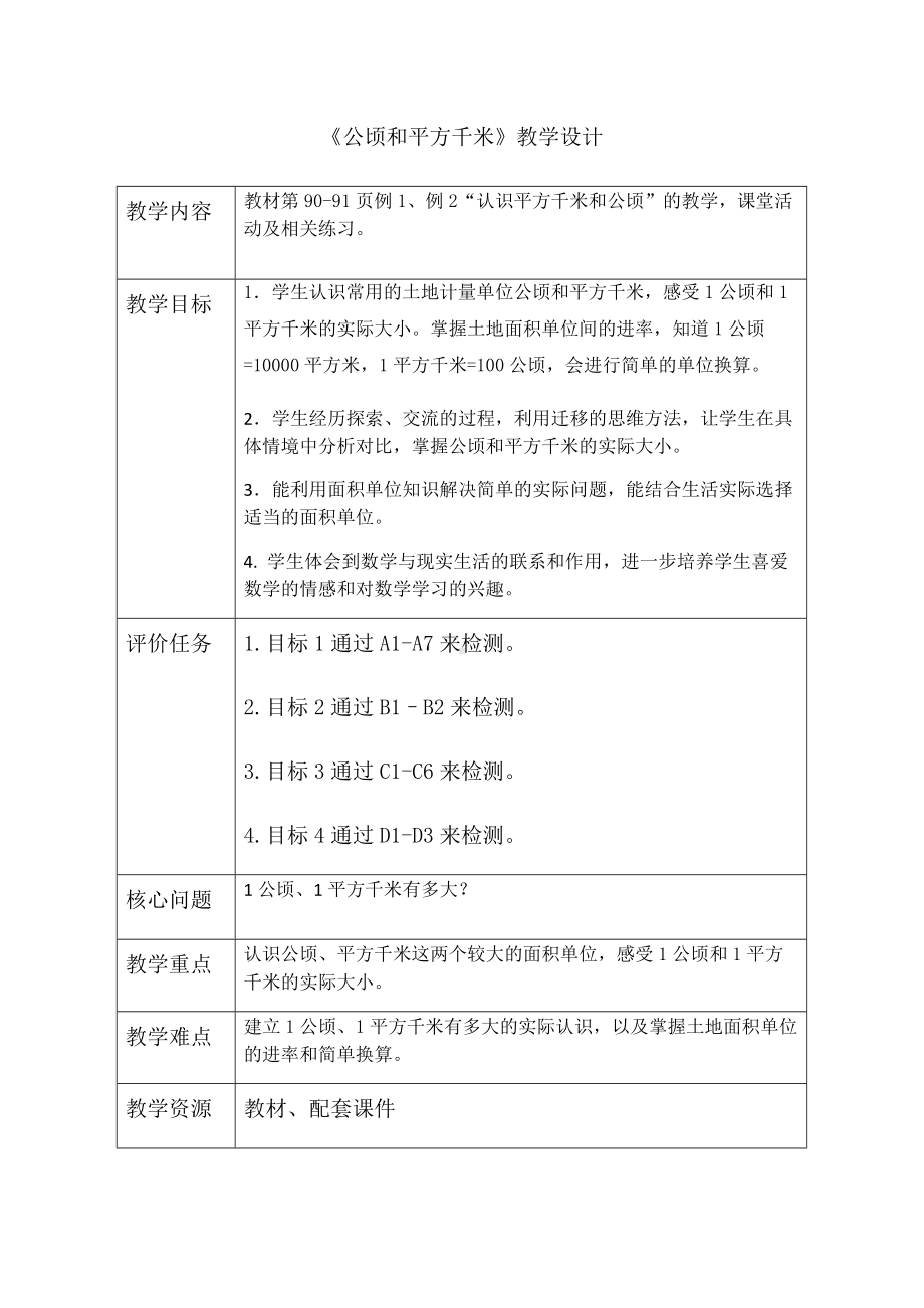 《公顷和平方千米》教学设计.docx_第1页